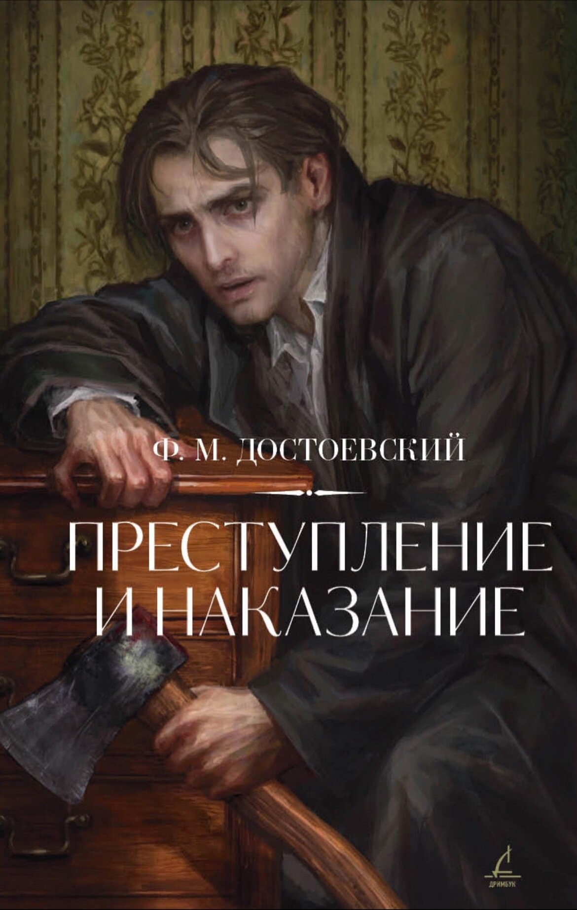 Преступление и наказание