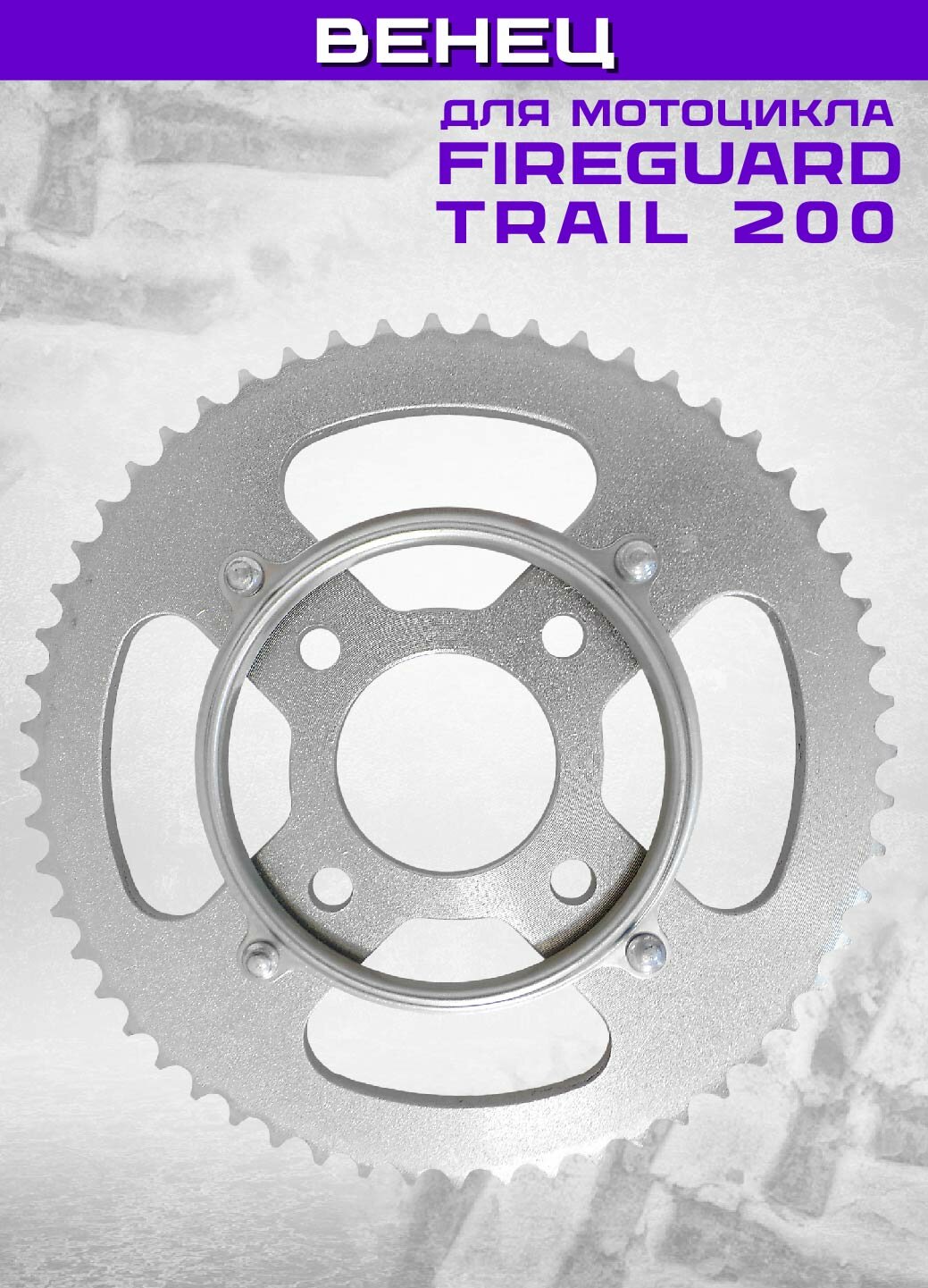Венец 428 - Z56, звезда ведомая для мотоцикла FIREGUARD TRAIL 200 в сборе (54130138)