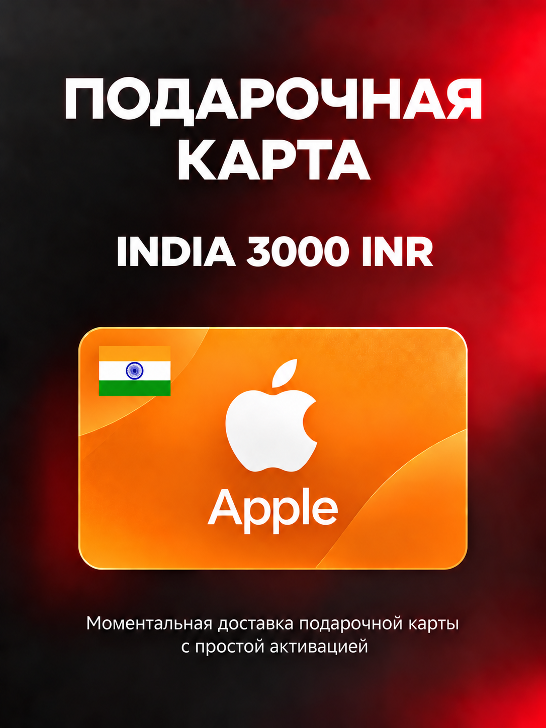 Подарочная карта Apple 3000 INR Индия (Apple Gift Card) | Пополнение Apple ID |Подарочная карта App Store