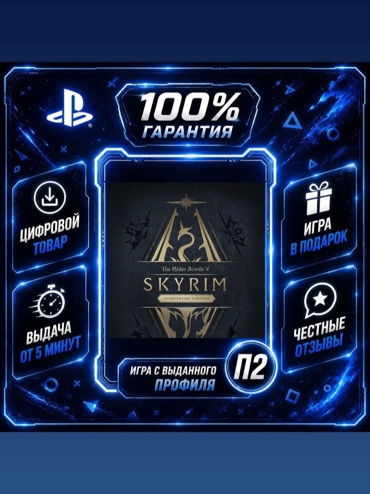 The Elder Scrolls V: Skyrim Anniversary Edition Цифровая версия П2, Лучшая цена, быстрая выдача, без диска