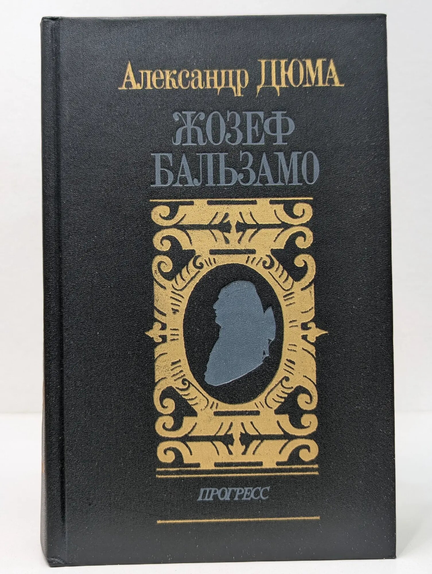 Жозеф Бальзамо. В 2 томах. Том 2 Дюма Александр 1991