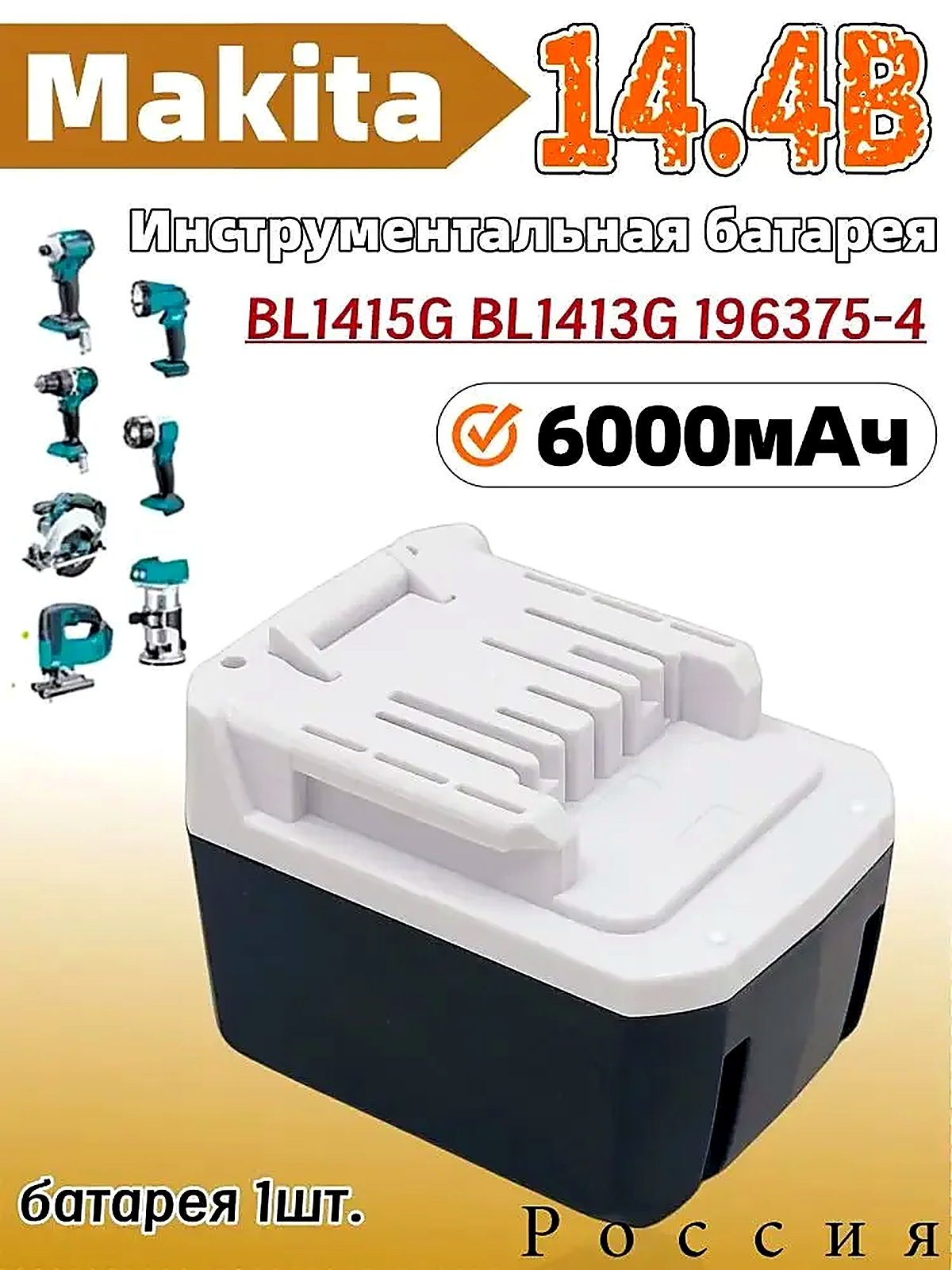 Для электроинструмента Makita 14, 4 V литий-ионная аккумуляторная батарея емкостью 6000/8000/10000 мАч