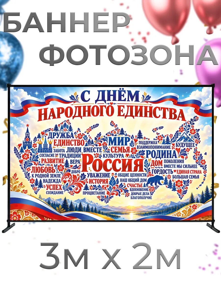 Фотозона баннер для фотосессии День народного единства, 3х2м, баннерная ткань, люверсы и стяжки