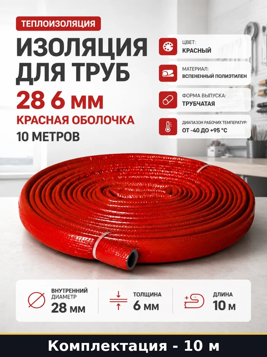 Изоляция для труб 28 6 мм красная оболочка 10 метров