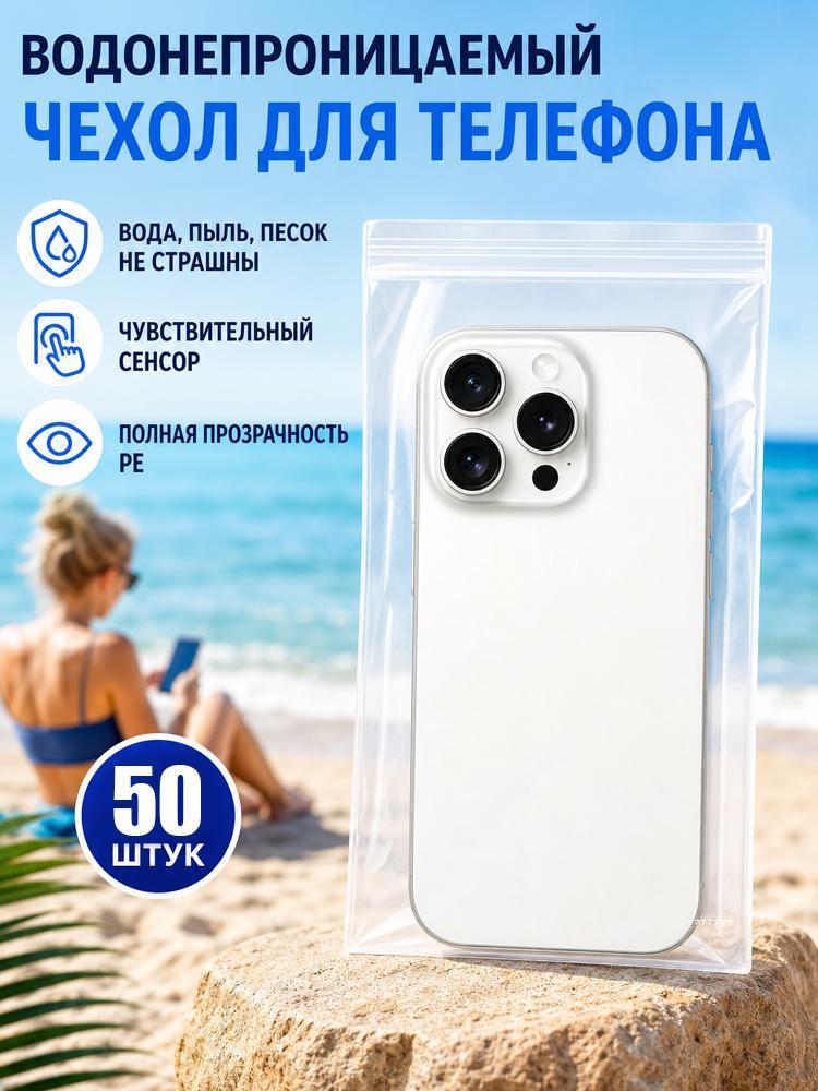 50 шт герметичных пакетов для смартфона, прозрачные, водонепроницаемые, универсальные для любых телефонов