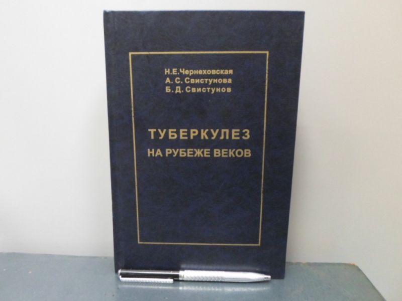 Туберкулез на рубеже веков.