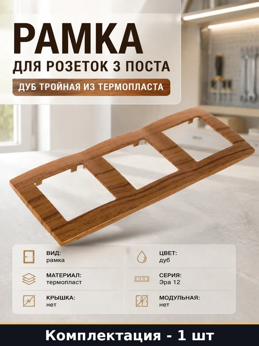 Рамка для розеток 3 поста дуб тройная из термопласта