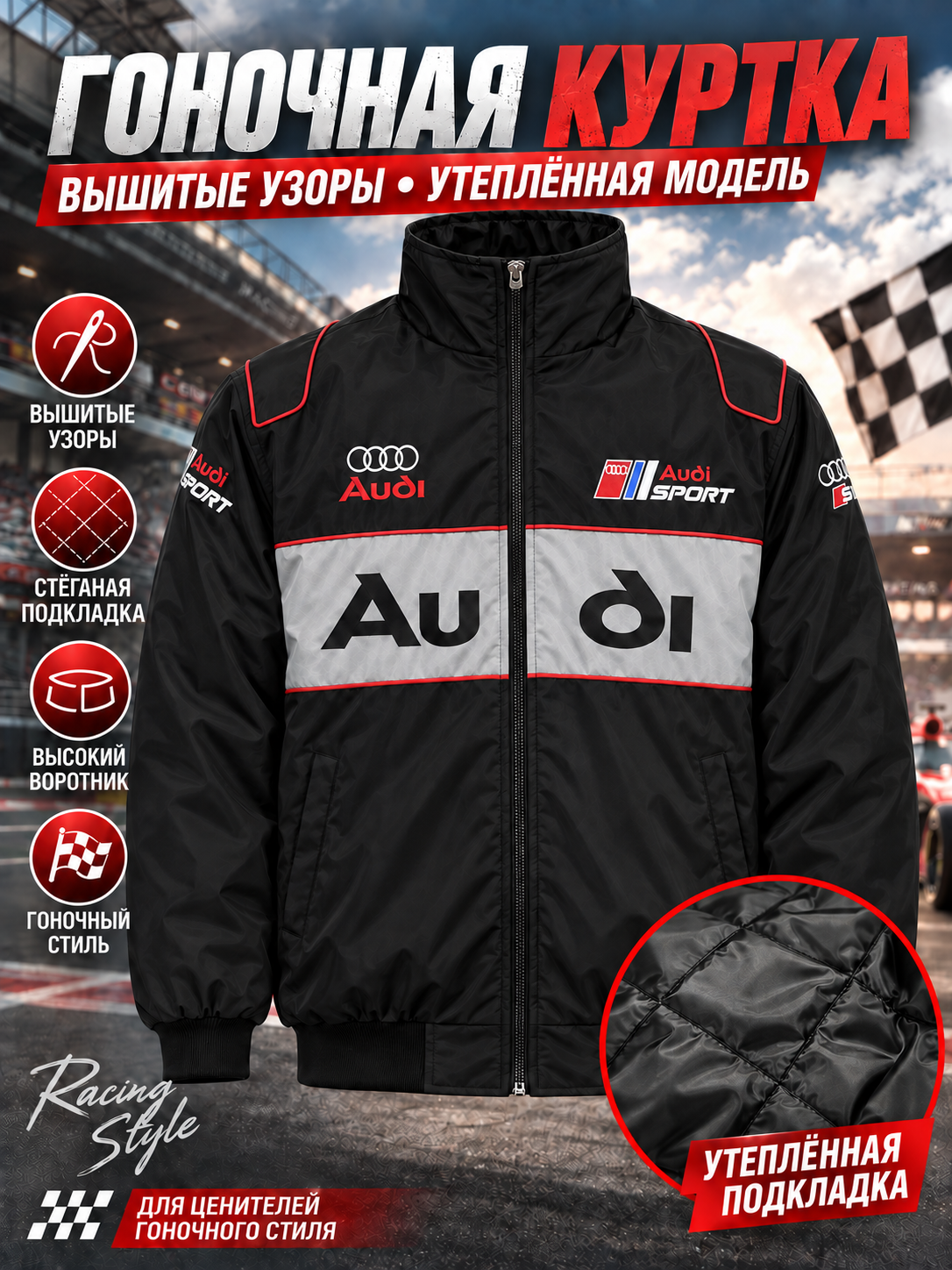 Взрослая куртка унисекс Audi с вышивкой, на хлопковой подкладке, в стиле F1