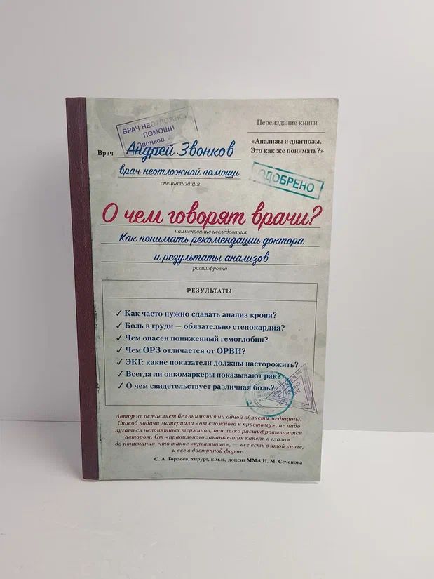 О чём говорят врачи? Как понимать рекомендации доктора и результаты анализов