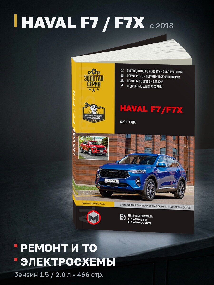 Книга: HAVAL F7 / F7X (б) с 2018 г. в, рем, экспл, то | Монолит