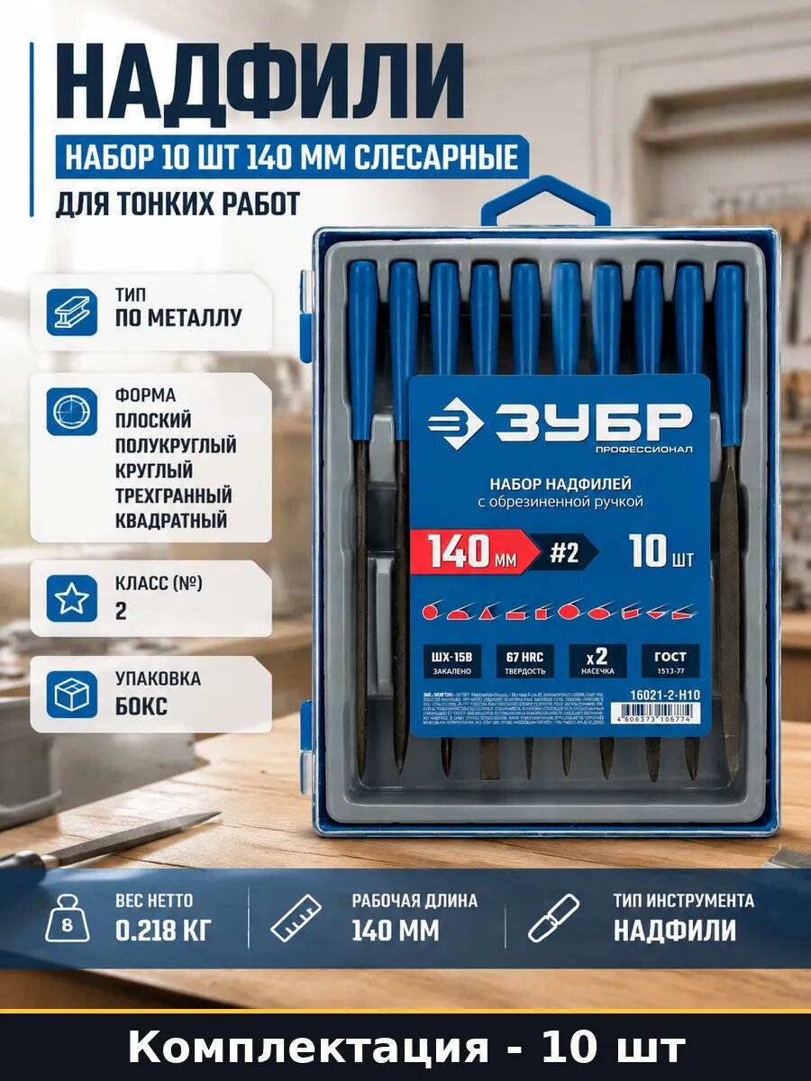 Надфили набор 10 шт 140 мм слесарные для тонких работ