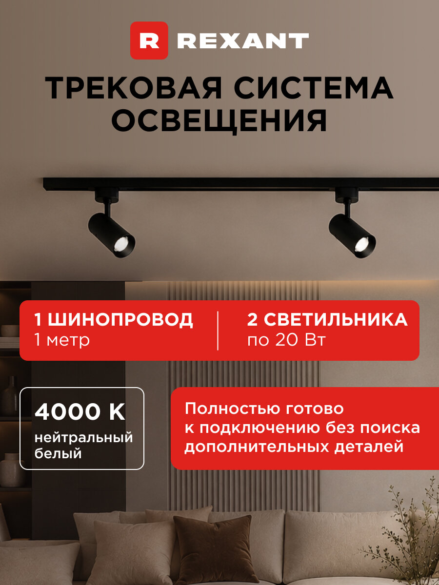 Трековый световой комплект REXANT однофазный (шинопровод 1 м + 2 светильника 20 Вт 4000K) черный