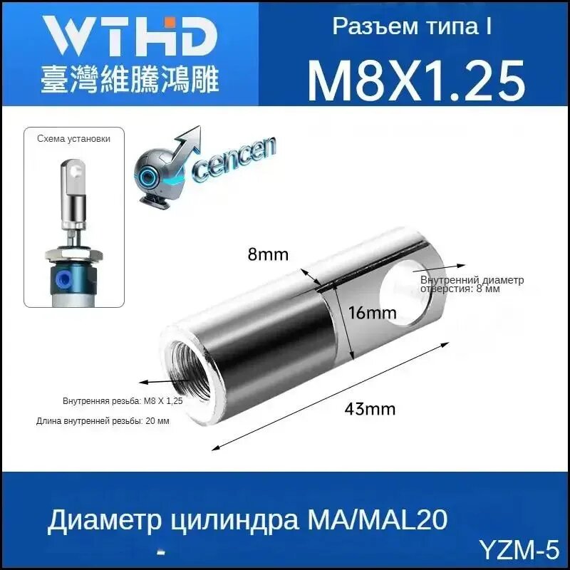 Наконечник для штока пневмоцилиндра с резьбой ISO M8*1,25. Применимый цилиндр: MA/MAL20 и т. д.