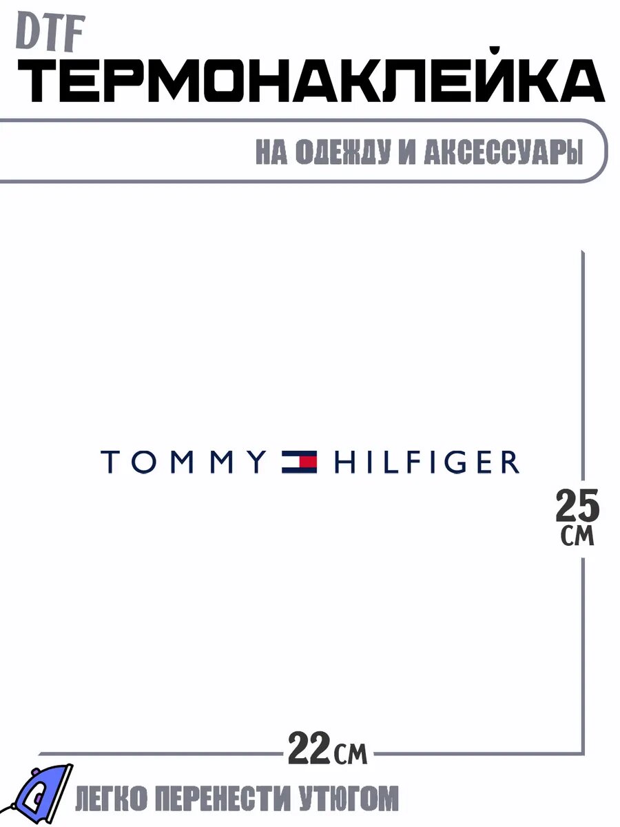 Термонаклейка tommy hilfiger