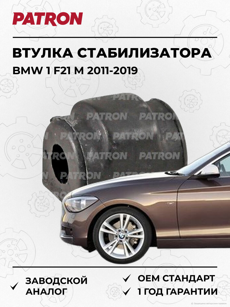 Втулка стабилизатора PATRON PSE20894 БМВ BMW 1 F21 M 12-3 2011-2019