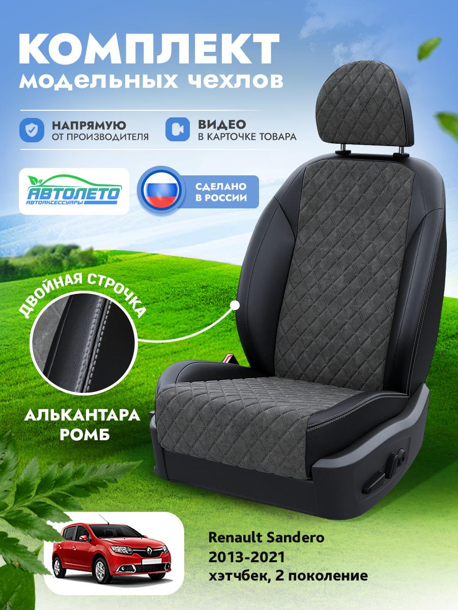 Чехлы Рено Сандеро (Renault Sandero) 2013-2022 2 хэтчбек Алькантара с ромбом Темно-Серый LA14402C291 АвтоЛето
