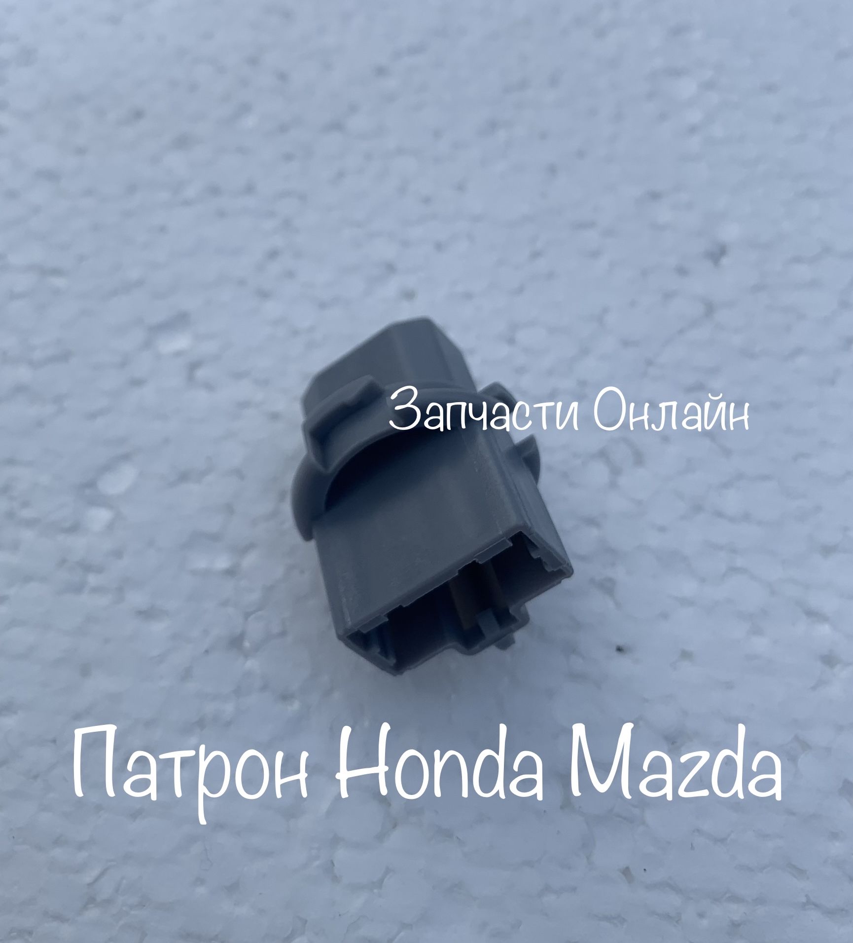 Патрон держатель цоколь лампы для заднего фонаря Honda Mazda
