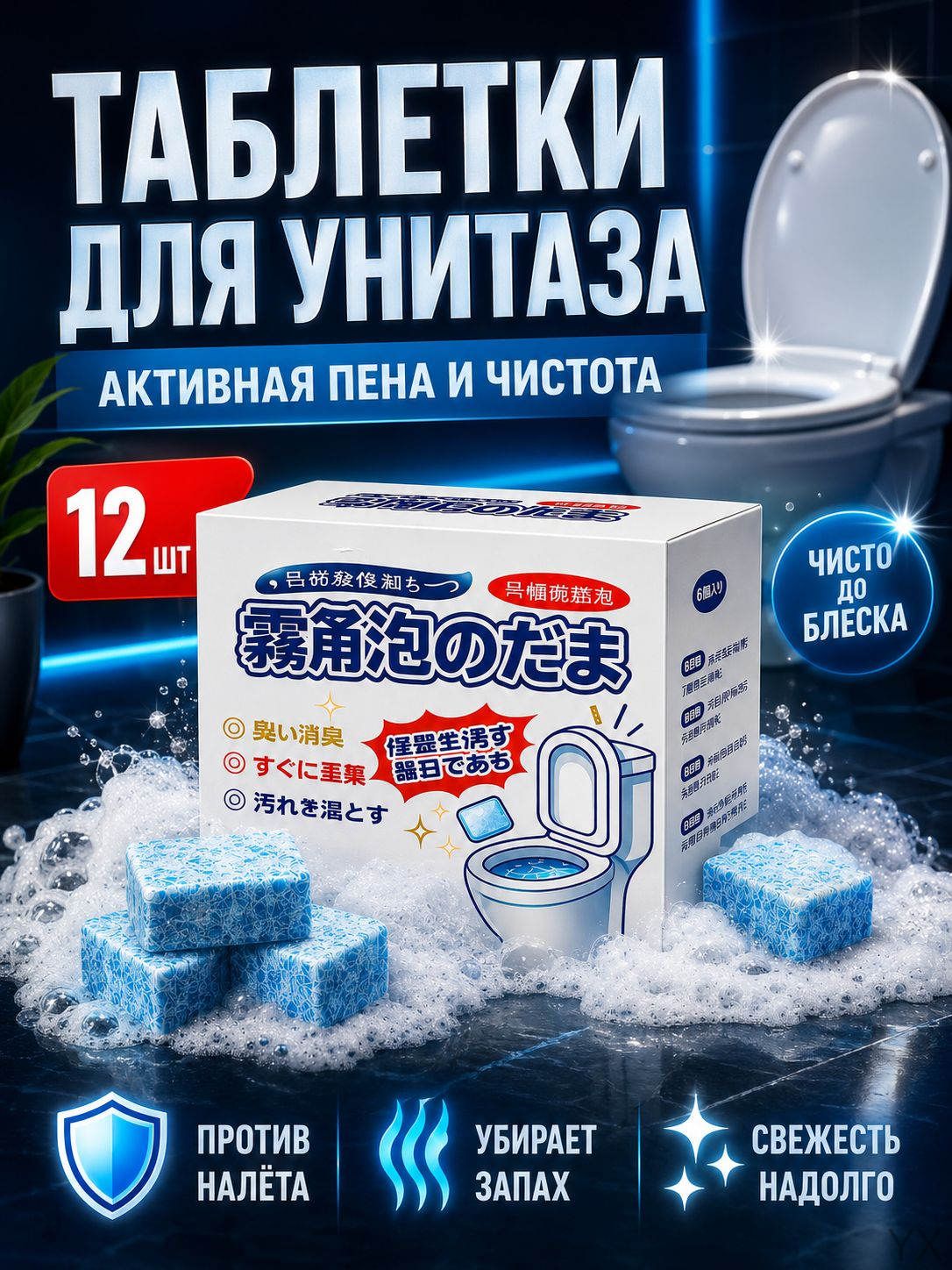 Таблетки для унитаза в бачок/ Средство чистящие от мочевого камня, от известкового налета и ржавчины / освежитель для унитаза 12 шт.
