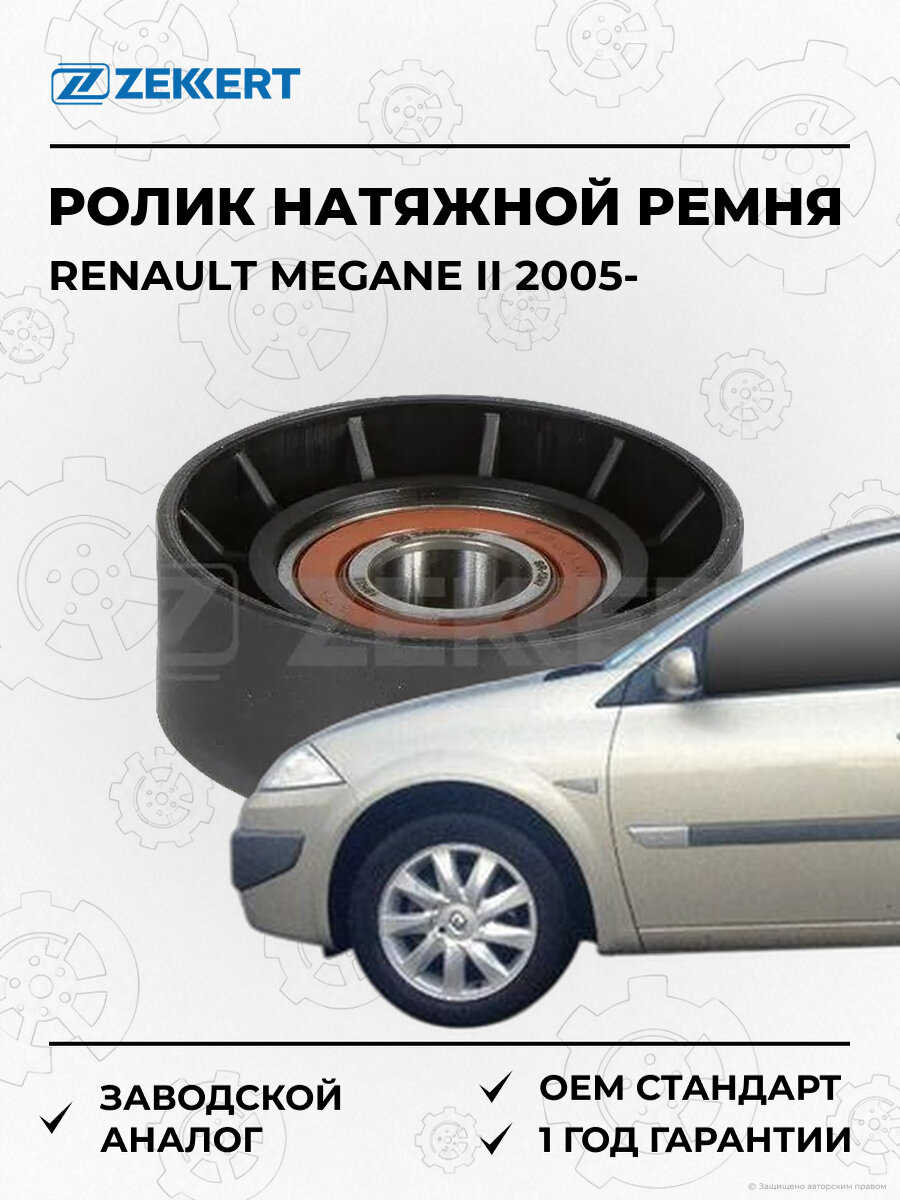 Ролик натяжной ремня Zekkert SR1247 Рено Меган Renault Megane II с 2005