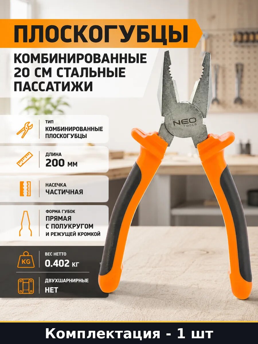Плоскогубцы комбинированные 20 см стальные пассатижи