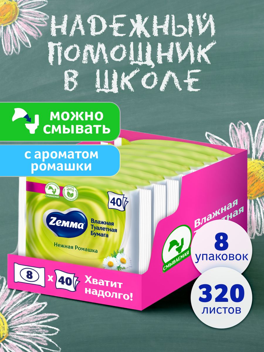 Влажная туалетная бумага Zemma Ромашка, смываемая, 40 штук х 8 упаковок