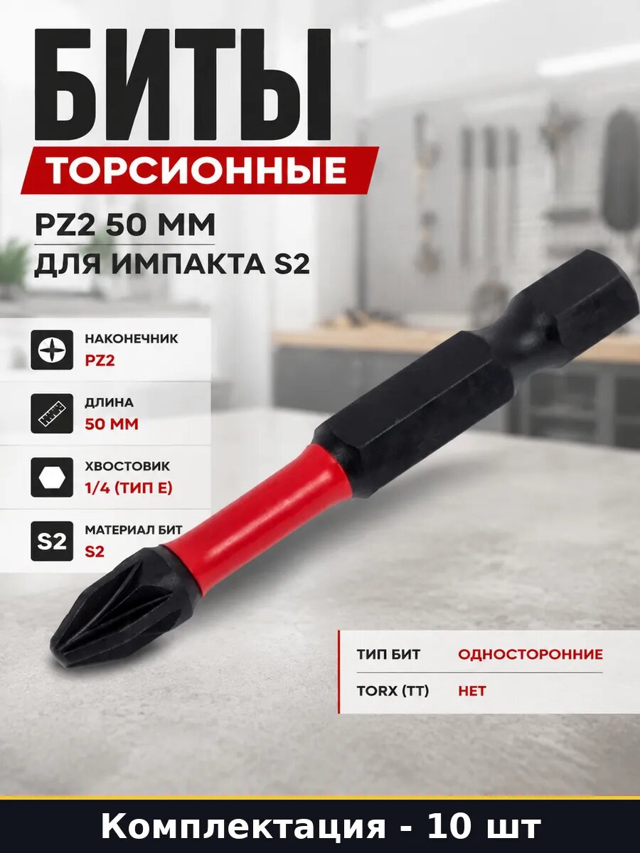 Биты торсионные набор 10 шт PZ2 50 мм для импакта S2