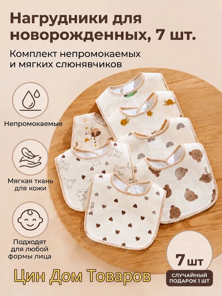 Слюнявчики для новорожденных для кормления непромокаемые7шт