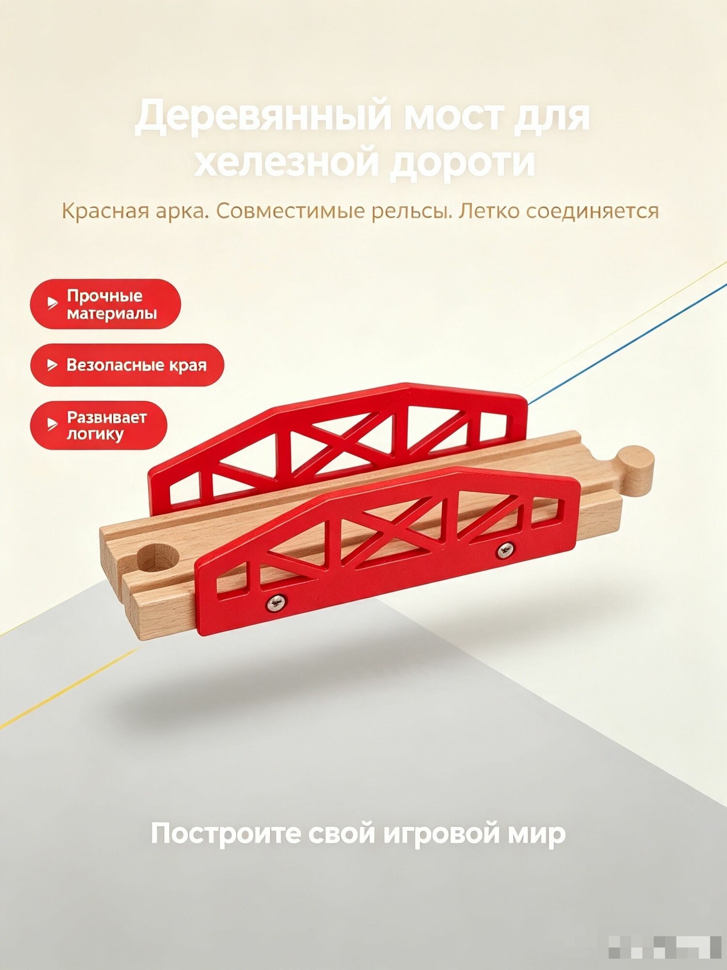 Мост для деревянной железной дороги подходит для всех типов рельсов.