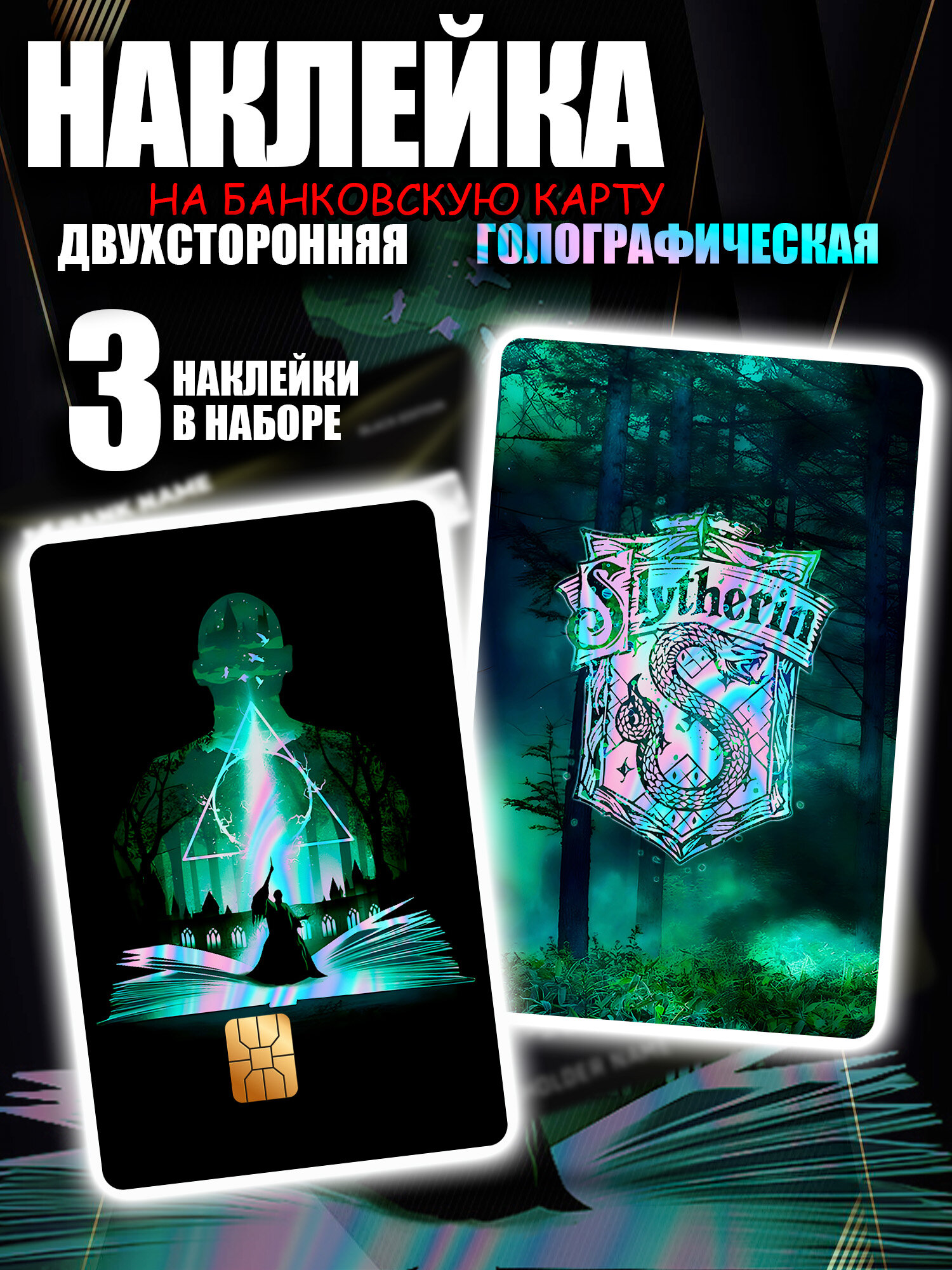Наклейка на банковскую карту Гарри Поттер