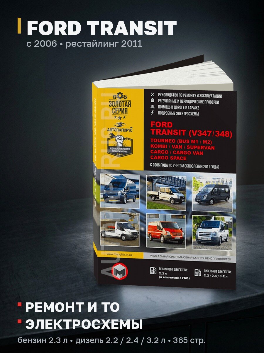 Книга: FORD TRANSIT (V347 / 348) / TOURNEO (BUS M1 / M2) / KOMBI / VAN / SUPERVAN / CARGO / CARGO VAN / CARGO SPACE (б , д) с 2006 + рест. с 2011 г. в, рем, экспл, то, сер. ЗС | Монолит