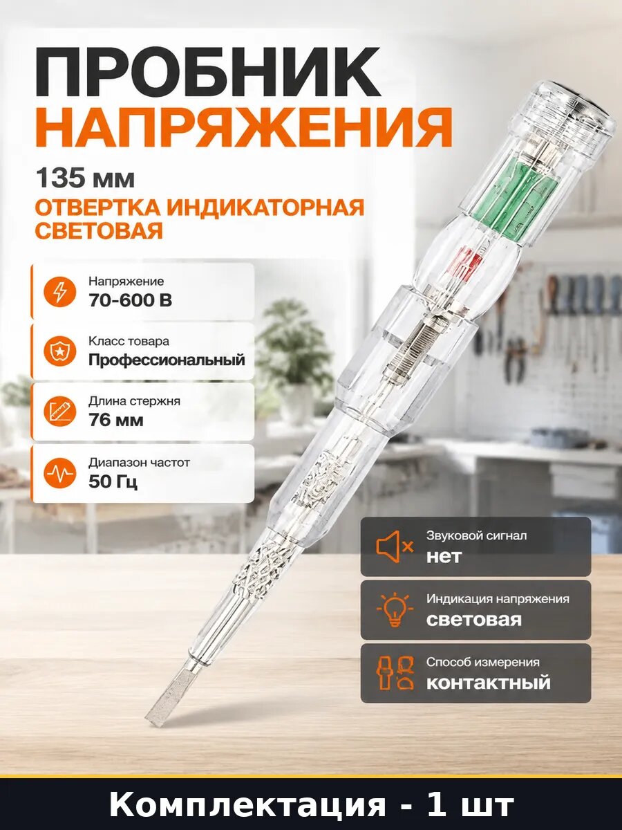 Пробник напряжения 135 мм отвертка индикаторная световая