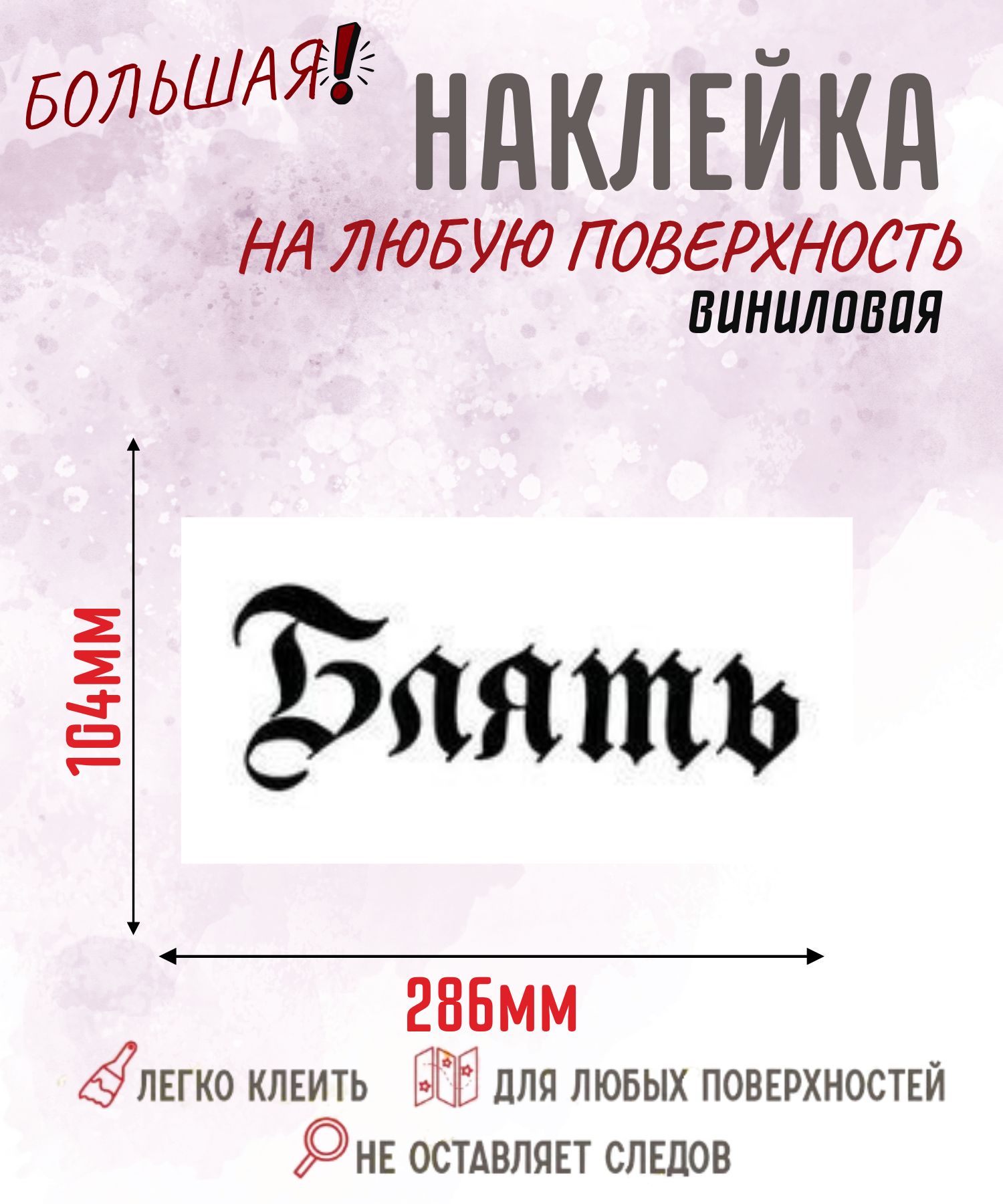 Готическая виниловая наклейка на авто Б**** , 286х104 мм Стикер с надписью уличный стиль на стекло машины, кузов, ноутбук, скейтборд