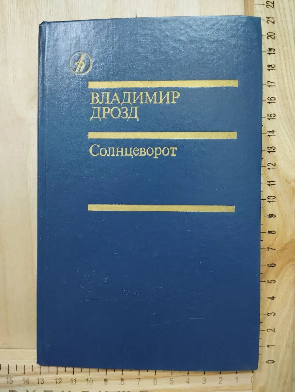 Солнцеворот