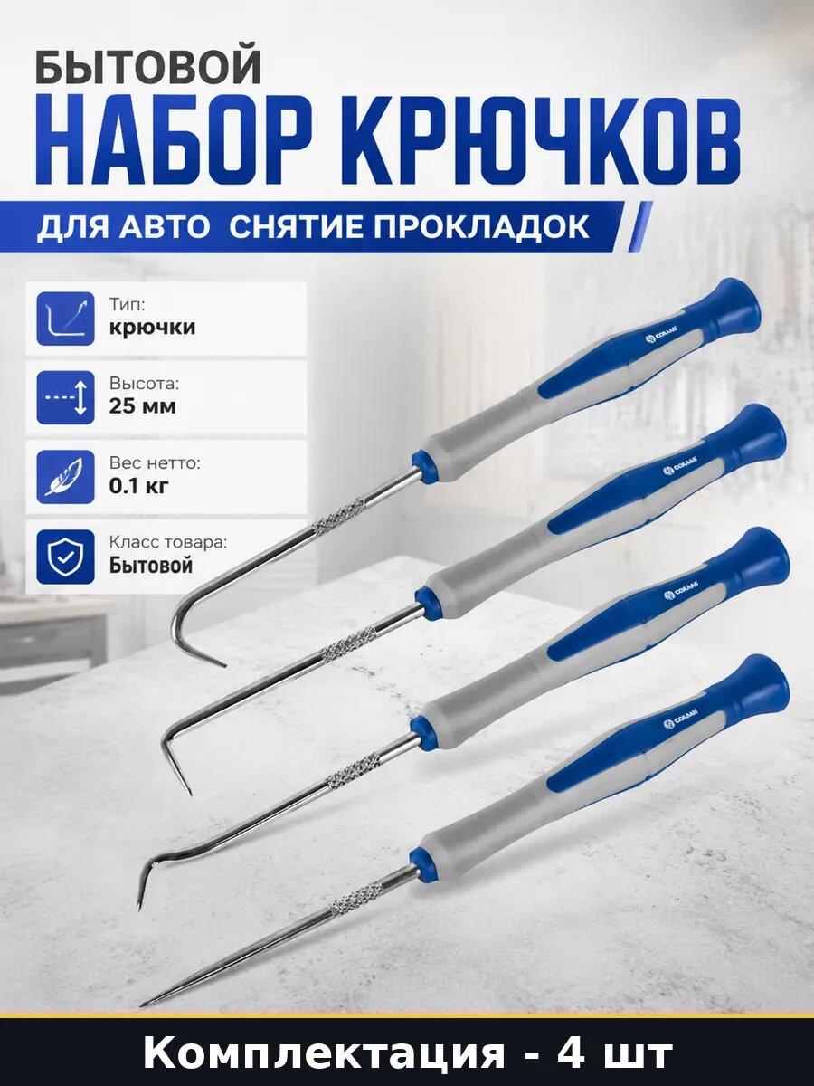 Бытовой набор крючков для авто 4 шт снятие прокладок