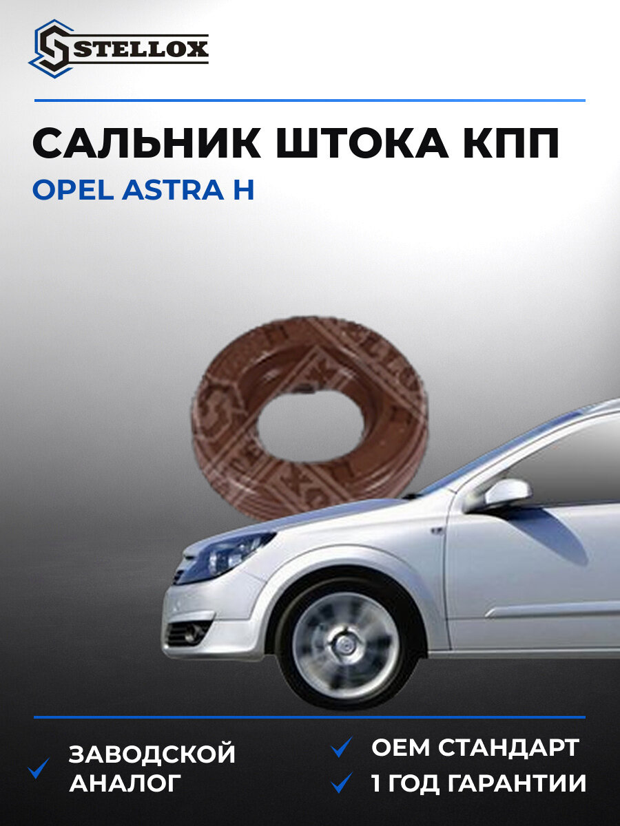 Сальник штока коробки передач Stellox 3400062SX Опель Opel Astra H 1991-2014