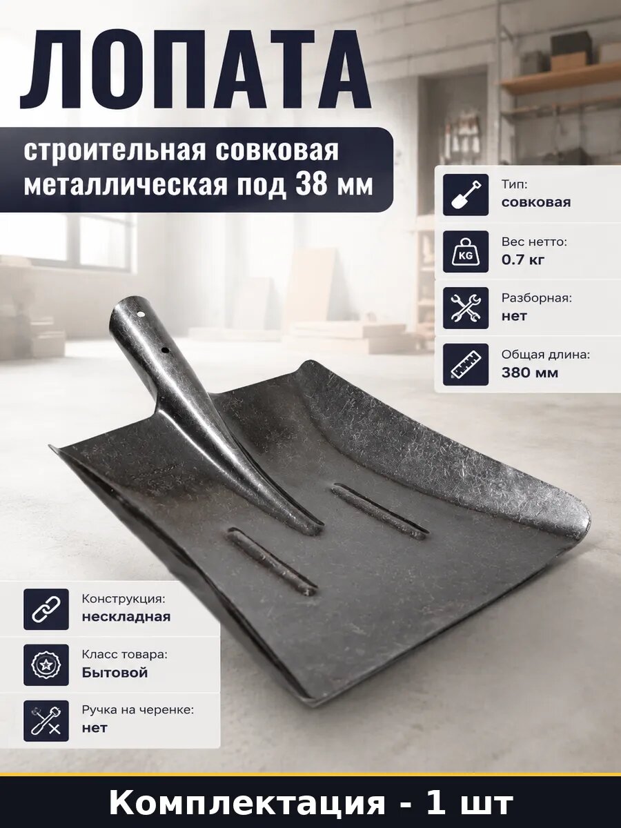 Лопата строительная совковая металлическая под 38 мм