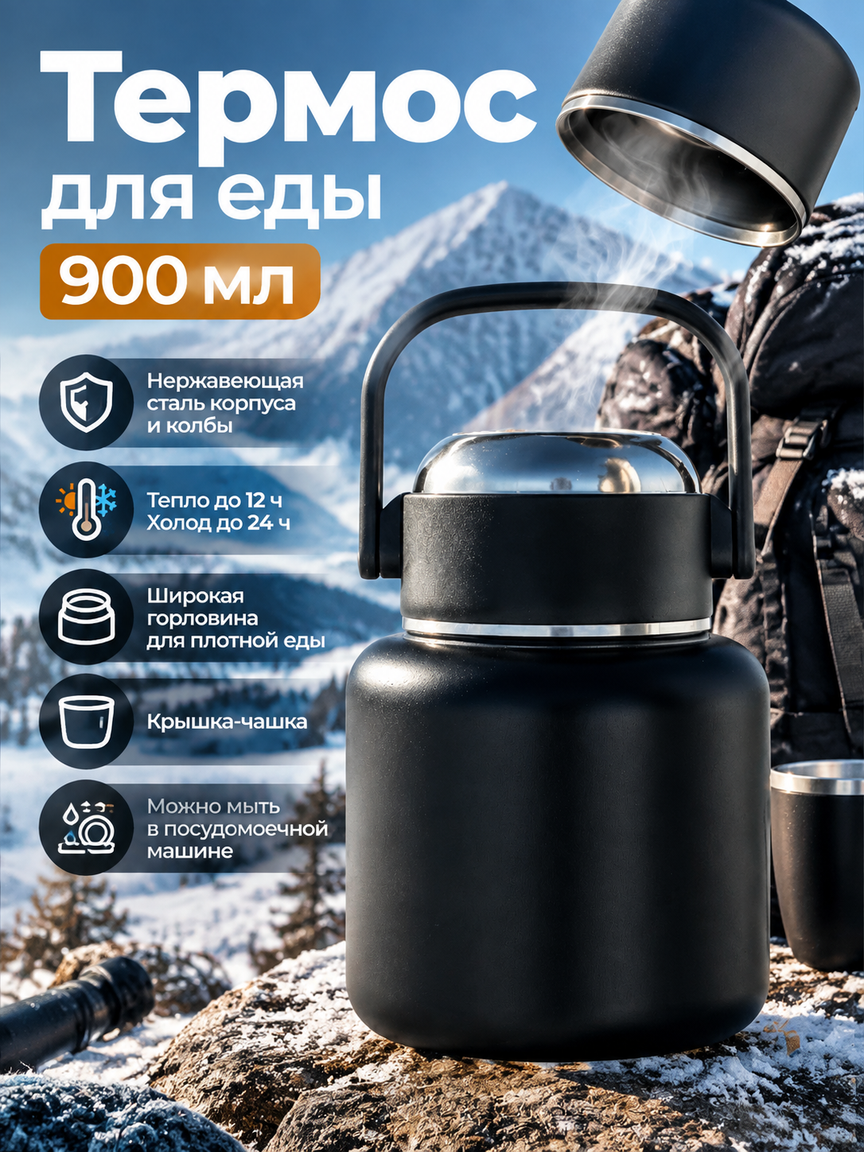 Термос пищевой 900 мл с ручкой, стальной корпус, широкая горловина, крышка-чашка, чёрный