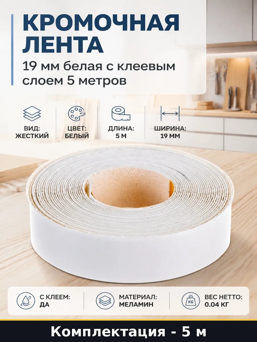 Кромочная лента 19 мм белая с клеевым слоем 5 метров