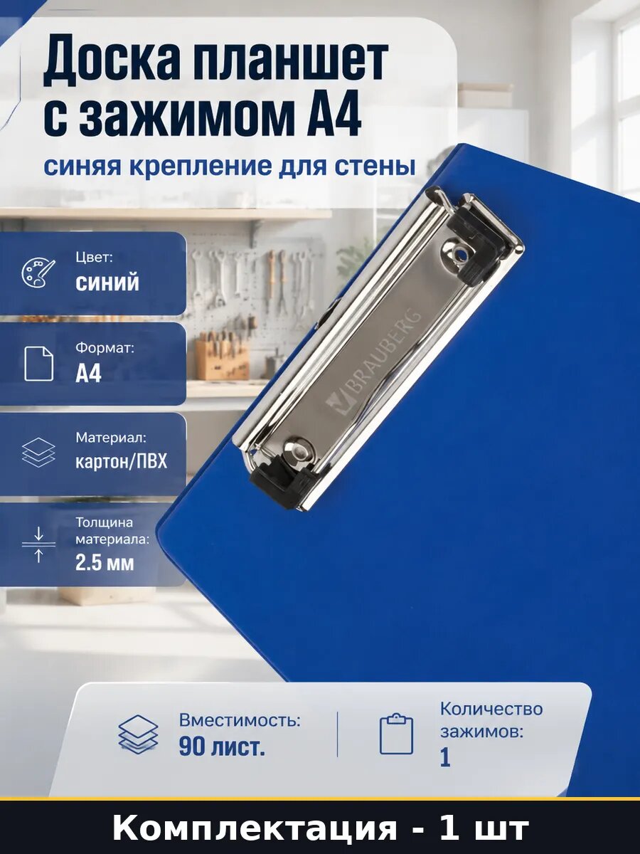 Доска планшет с зажимом А4 синяя крепление для стены
