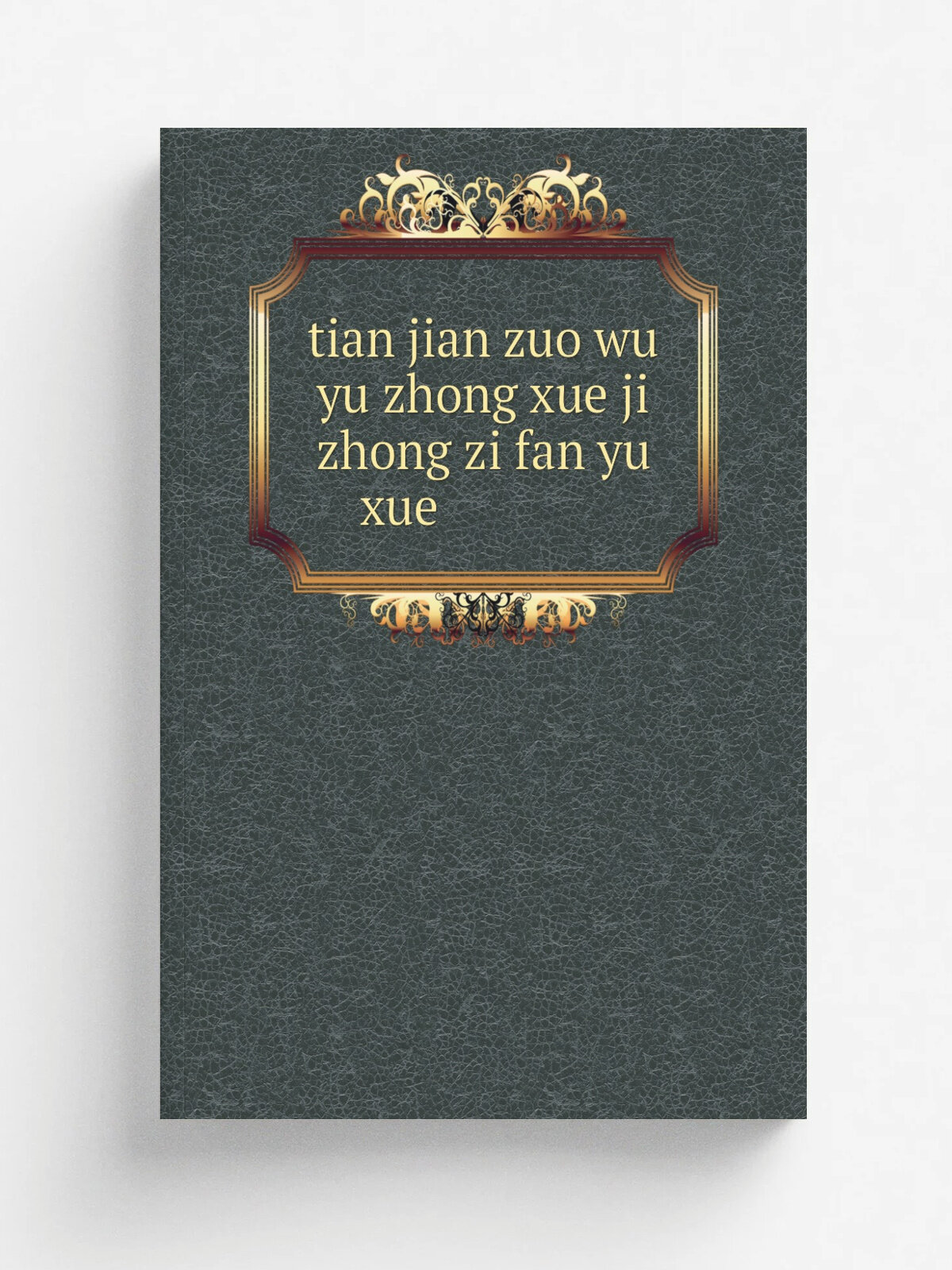 Tian jian zuo wu yu zhong xue ji zhong zi fan yu xue . | 1956 | cai zheng jin ji chu ban she . | Репринт
