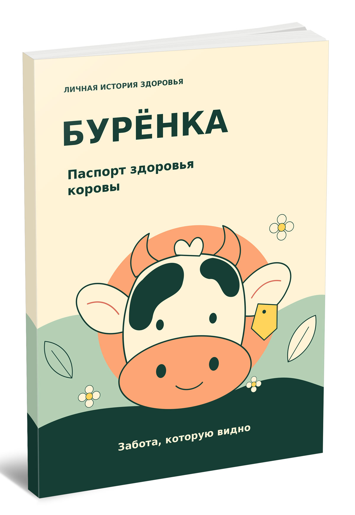 Ветеринарный паспорт здоровья коровы "Буренка"