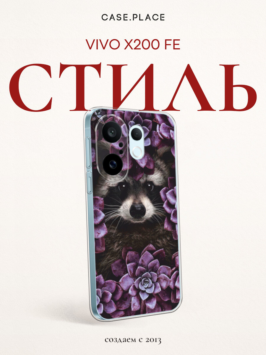 Силиконовый чехол на Vivo X200 FE / Виво X200 FE с принтом Милашка енот