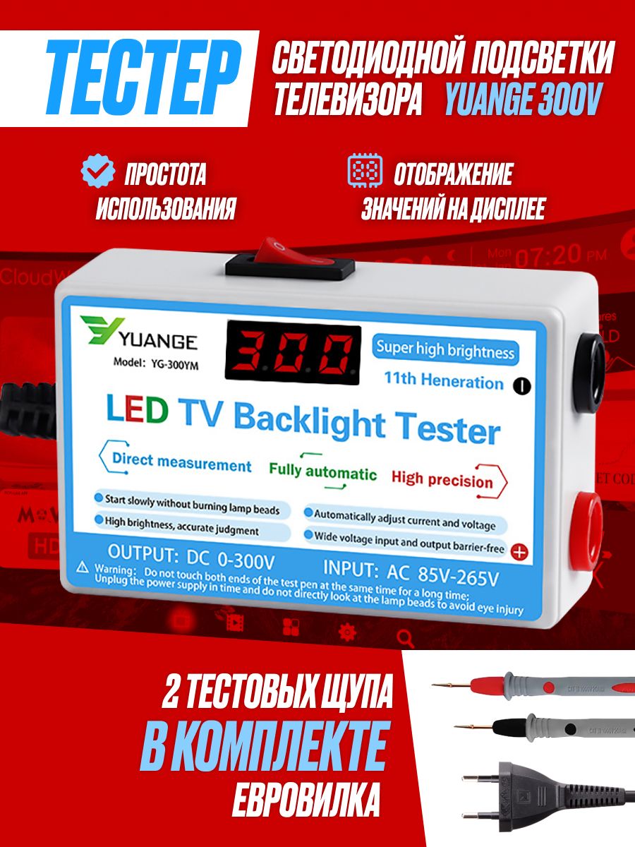 Тестер светодиодной подсветки телевизора LED, диагностический прибор до 300V