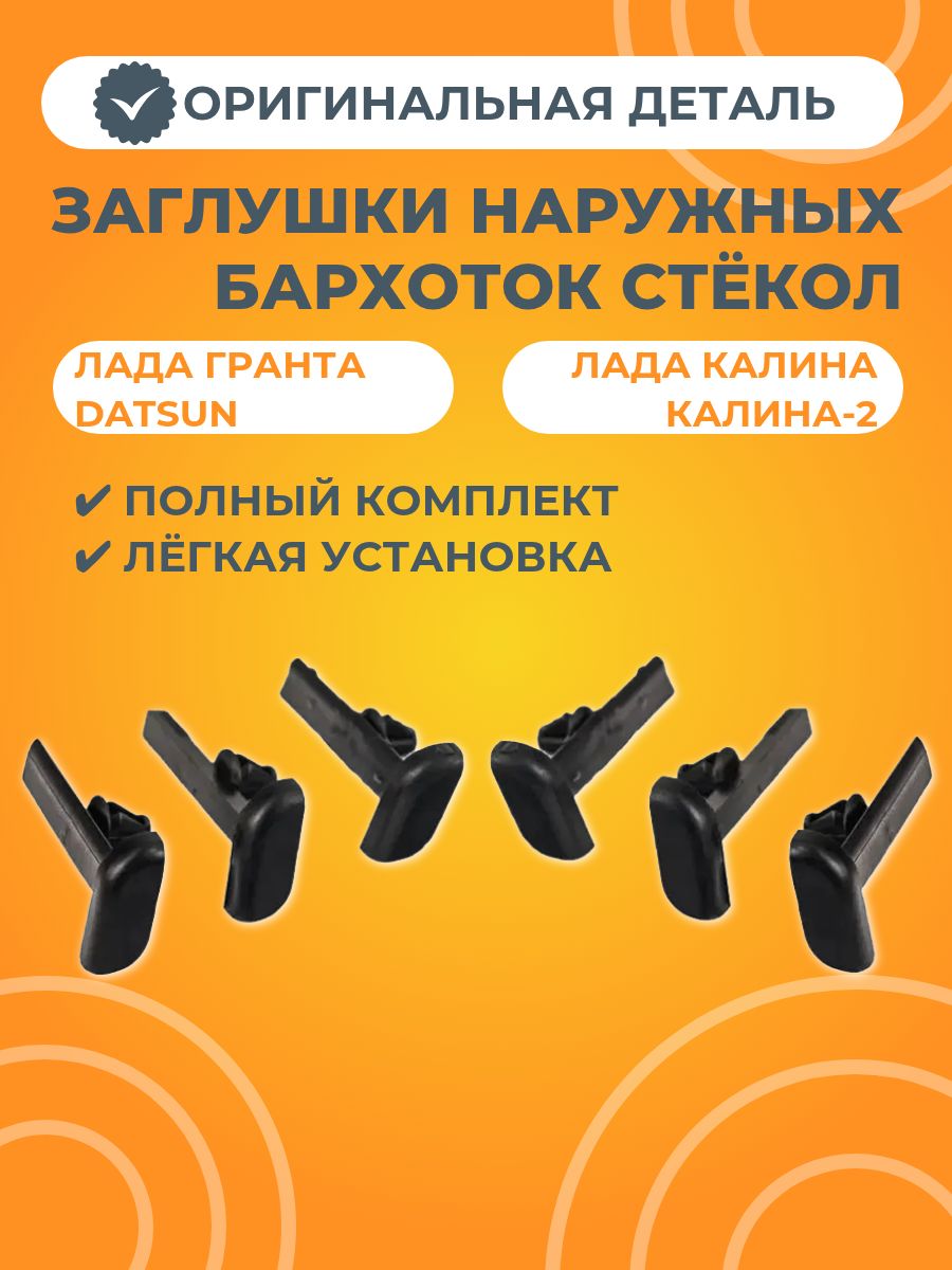 Заглушки молдингов опускного стекла для Лада Гранта / Калина / Датсун (6 штук)