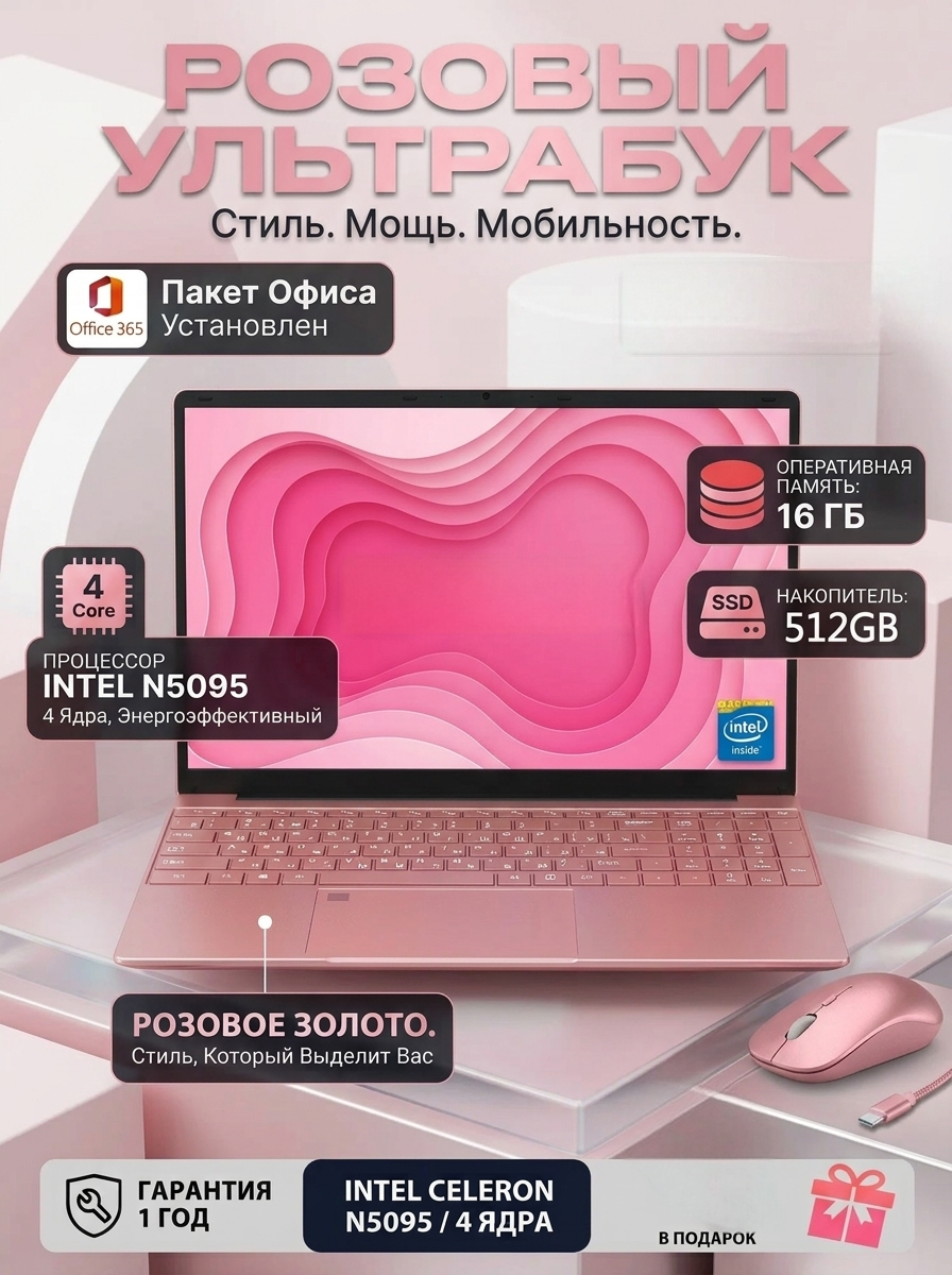15.6" Ноутбук для работы и учебы, , RAM 16 ГБ, SSD 512ГБ, Intel N5095, цвет Розовое золото, русская раскладка