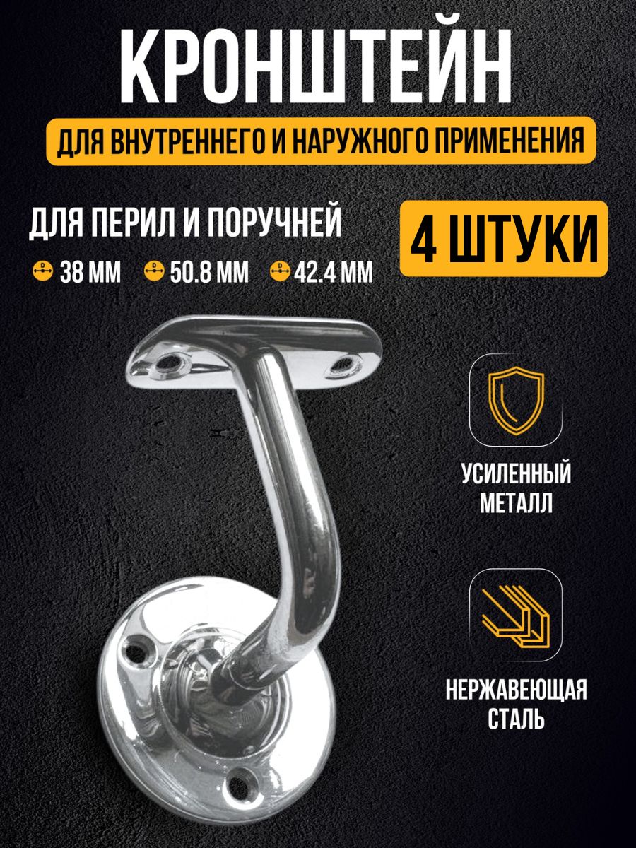 Кронштейн пристенный из нержавеющей стали для внутреннего и наружного применения 4 штуки.
