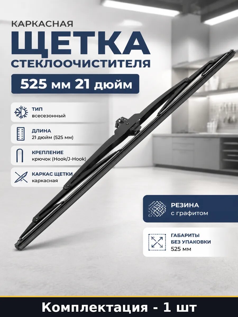 Каркасная щетка стеклоочистителя 525 мм 21 дюйм 1 шт
