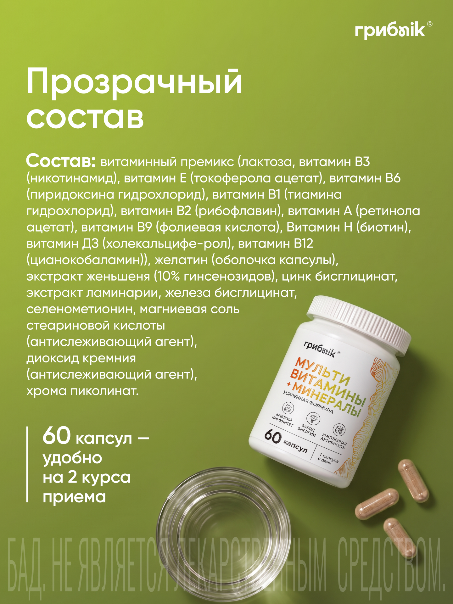 Мультивитамины + минералы 60 капсул, биологически активная добавка для женщин и мужчин, источник витаминов А, В, Е, грибnik — фото 1