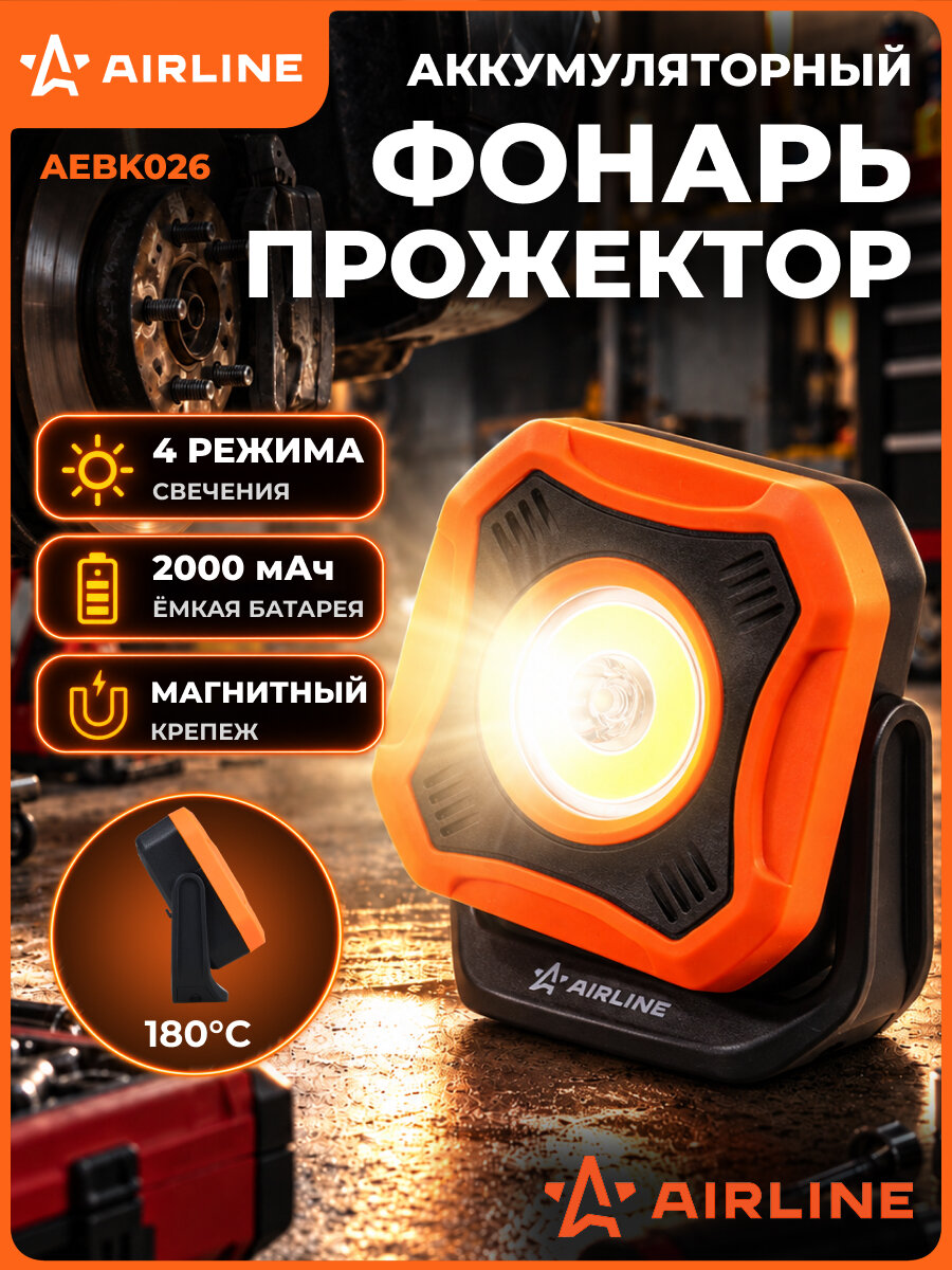 Фонарь прожектор светодиодный аккумуляторный, магнит, 1000лм, Li-Ion 4000мАч AEBK026 AIRLINE