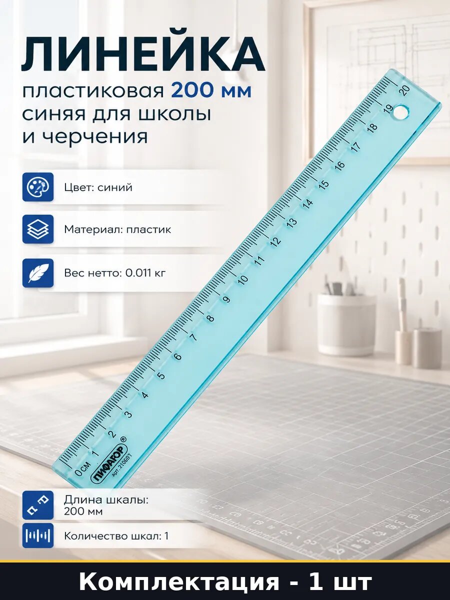 Линейка пластиковая 200 мм синяя для школы и черчения